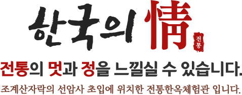 한국의 情 전통의 멋과 정을 느끼실 수 있습니다. 조계산자락의 선암사 초입에 위치한 전통한옥체험관 입니다.