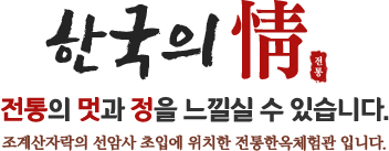 한국의 情 전통의 멋과 정을 느끼실 수 있습니다. 조계산자락의 선암사 초입에 위치한 전통한옥체험관입니다.